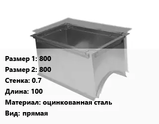 Врезка прямоугольная 800х800х0.7 L=100 оцинкованная сталь прямая